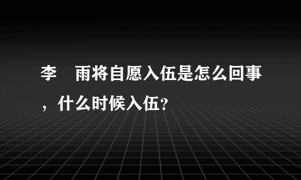 李玹雨将自愿入伍是怎么回事，什么时候入伍？