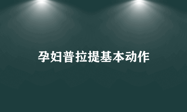 孕妇普拉提基本动作