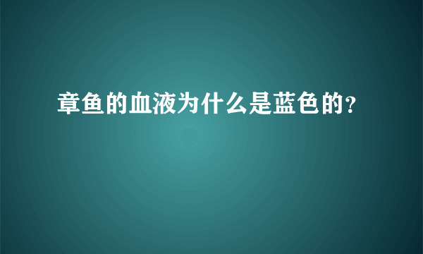 章鱼的血液为什么是蓝色的？