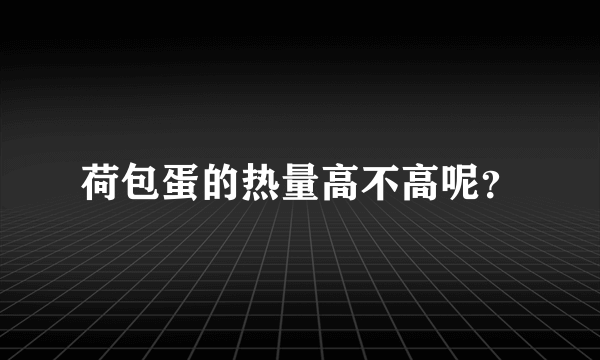 荷包蛋的热量高不高呢？