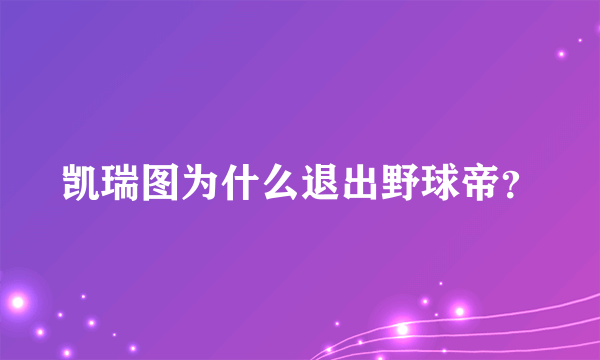 凯瑞图为什么退出野球帝？