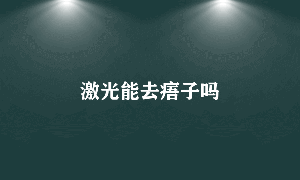 激光能去痦子吗