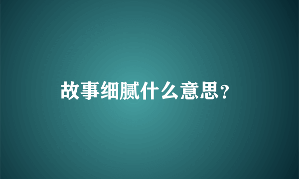 故事细腻什么意思？