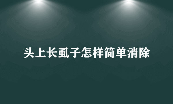 头上长虱子怎样简单消除