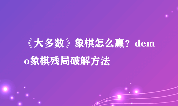 《大多数》象棋怎么赢？demo象棋残局破解方法