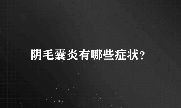 阴毛囊炎有哪些症状？