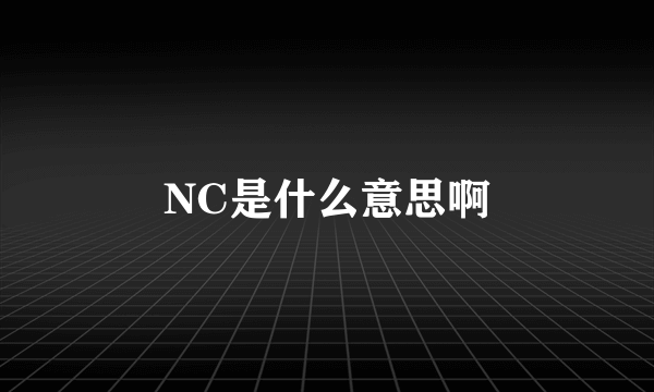 NC是什么意思啊