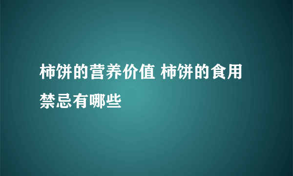 柿饼的营养价值 柿饼的食用禁忌有哪些