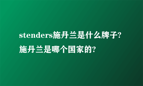 stenders施丹兰是什么牌子?施丹兰是哪个国家的?