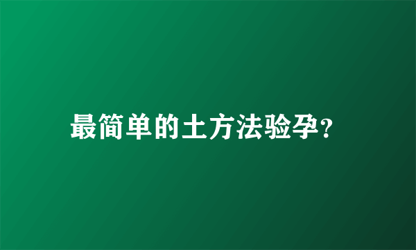 最简单的土方法验孕？