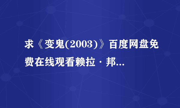 求《变鬼(2003)》百度网盘免费在线观看赖拉·邦雅淑主演的