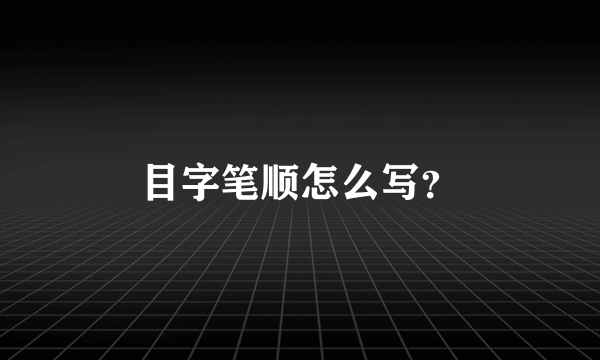 目字笔顺怎么写？