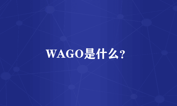 WAGO是什么？