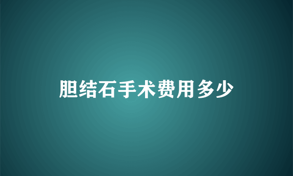 胆结石手术费用多少