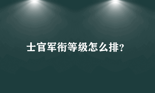 士官军衔等级怎么排？