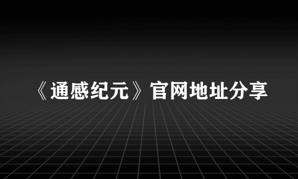 《通感纪元》官网地址分享