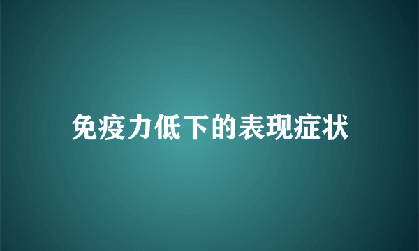 免疫力低下的表现症状