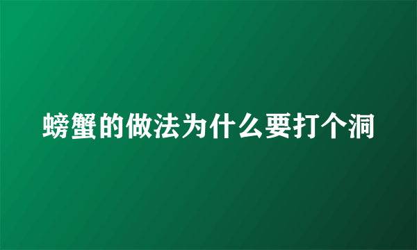 螃蟹的做法为什么要打个洞