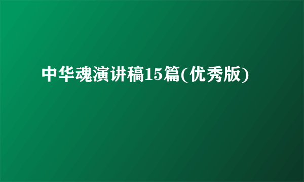 中华魂演讲稿15篇(优秀版)