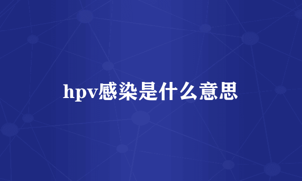 hpv感染是什么意思