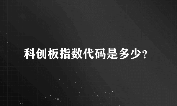 科创板指数代码是多少？