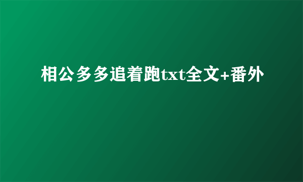 相公多多追着跑txt全文+番外