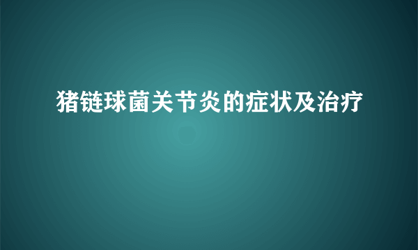 猪链球菌关节炎的症状及治疗