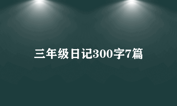 三年级日记300字7篇