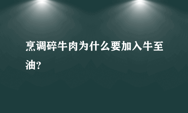 烹调碎牛肉为什么要加入牛至油？