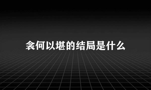 衾何以堪的结局是什么