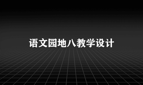 语文园地八教学设计