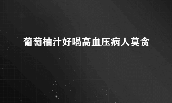 葡萄柚汁好喝高血压病人莫贪