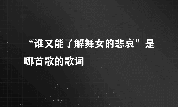 “谁又能了解舞女的悲哀”是哪首歌的歌词