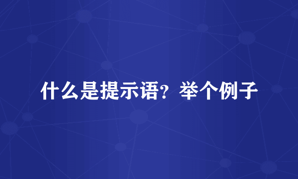 什么是提示语？举个例子