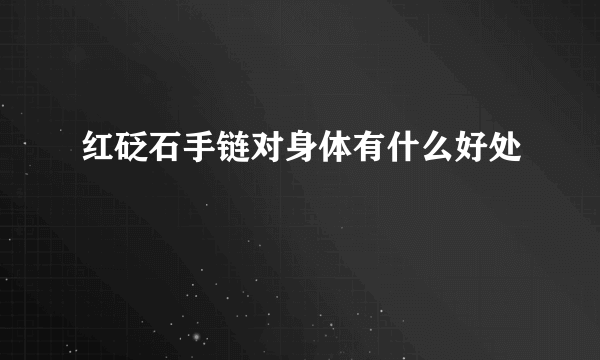 红砭石手链对身体有什么好处