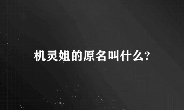 机灵姐的原名叫什么?