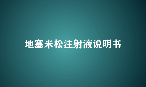 地塞米松注射液说明书