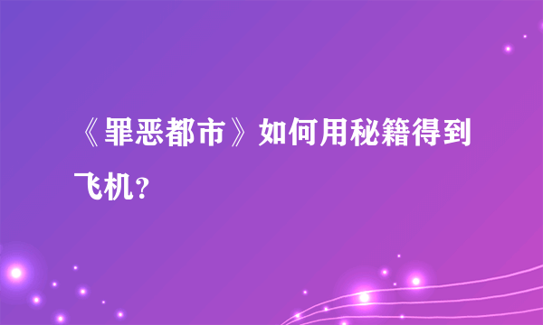 《罪恶都市》如何用秘籍得到飞机？