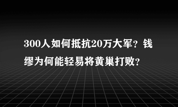 300人如何抵抗20万大军？钱缪为何能轻易将黄巢打败？