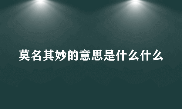 莫名其妙的意思是什么什么