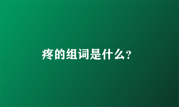 疼的组词是什么？