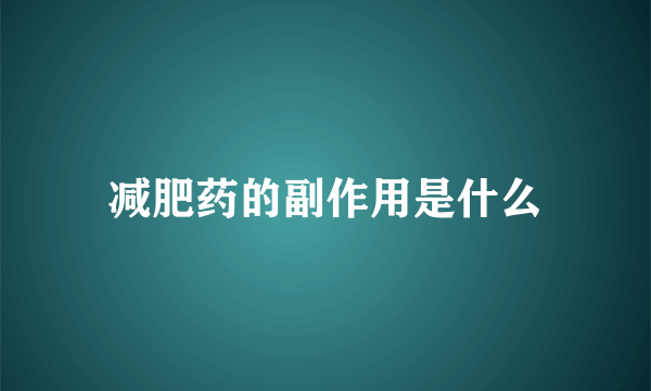 减肥药的副作用是什么