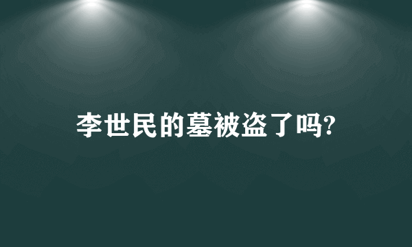 李世民的墓被盗了吗?