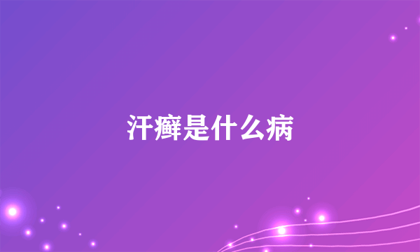 汗癣是什么病