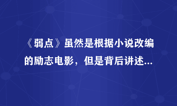 《弱点》虽然是根据小说改编的励志电影，但是背后讲述的原型是谁？