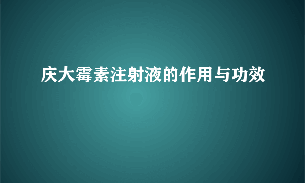 庆大霉素注射液的作用与功效