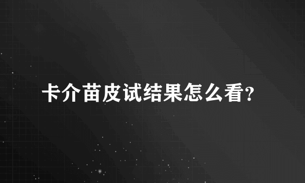 卡介苗皮试结果怎么看？