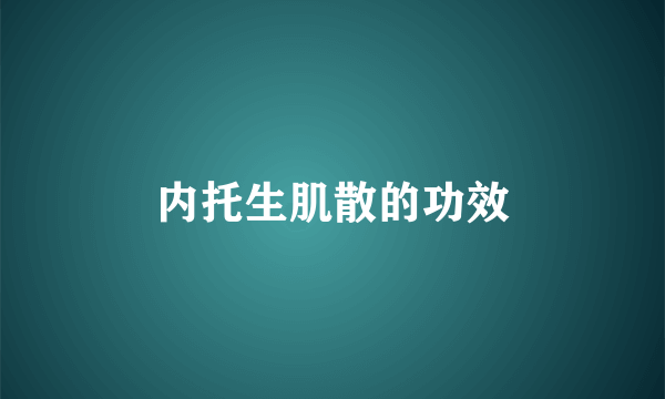 内托生肌散的功效