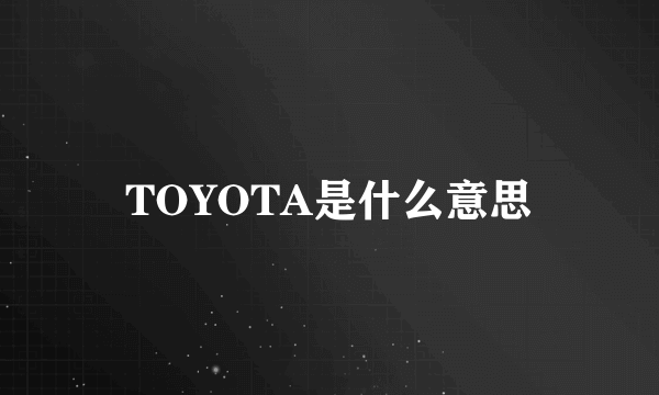 TOYOTA是什么意思