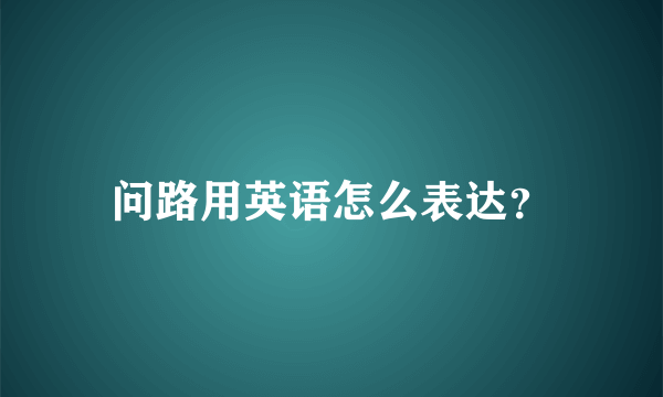 问路用英语怎么表达？